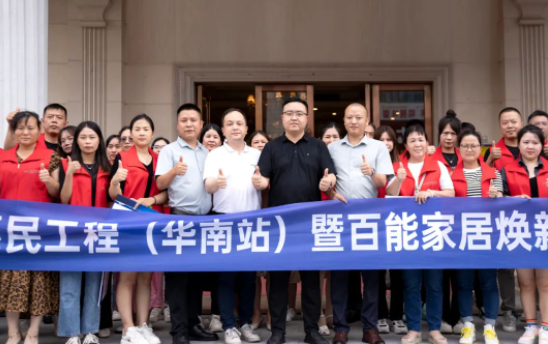 百能華南惠民工程